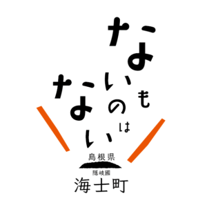 海士町